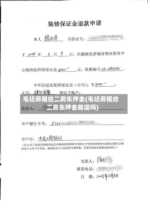 毛坯房租给二房东押金(毛坯房租给二房东押金能退吗)-第1张图片