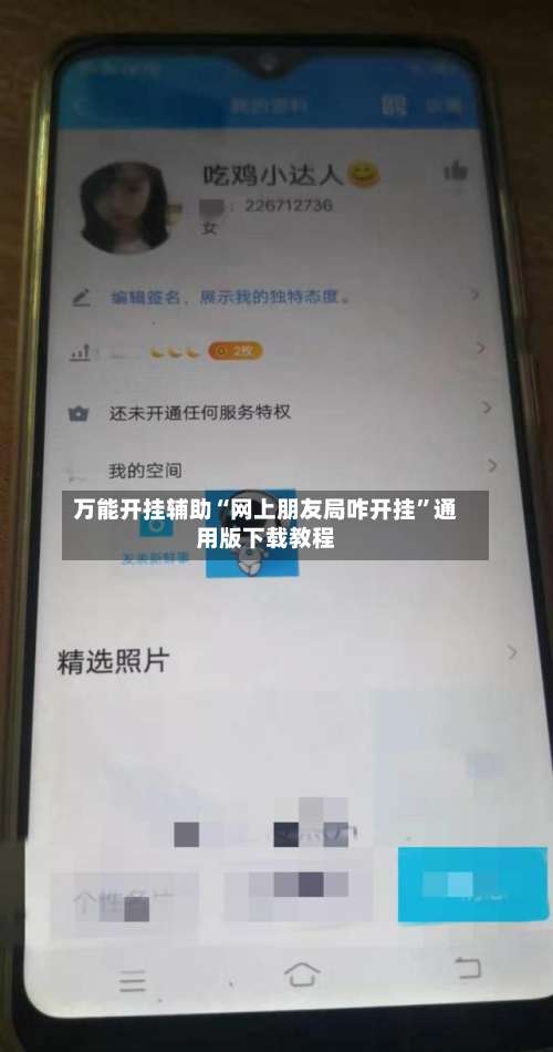 万能开挂辅助“网上朋友局咋开挂”通用版下载教程-第1张图片