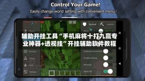 辅助开挂工具“手机麻将十打九赢专业神器+透视挂”开挂辅助软件教程-第2张图片