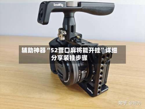 辅助神器“52营口麻将能开挂”详细分享装挂步骤-第1张图片