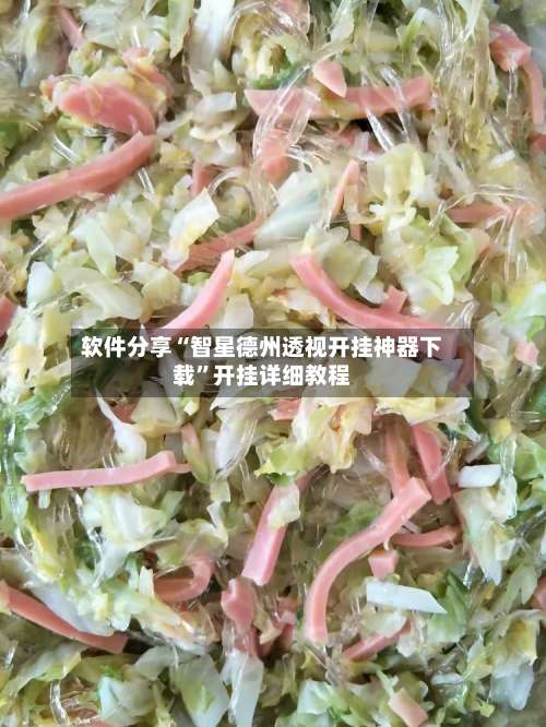 软件分享“智星德州透视开挂神器下载”开挂详细教程-第1张图片