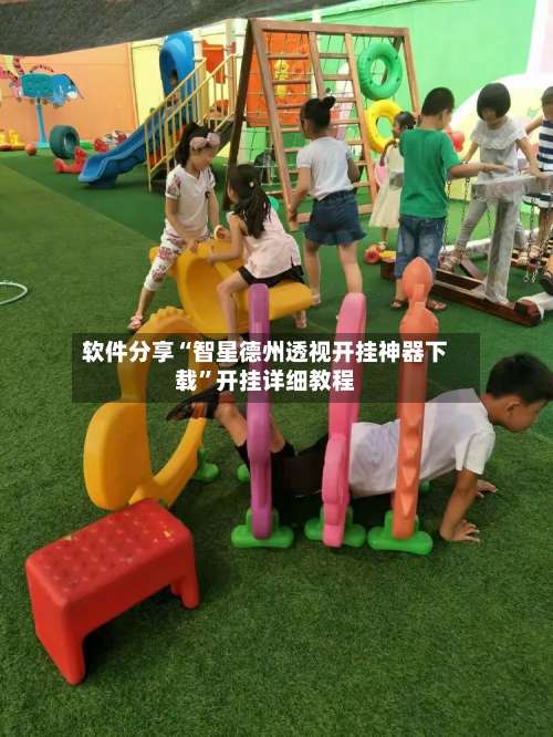 软件分享“智星德州透视开挂神器下载	”开挂详细教程-第2张图片