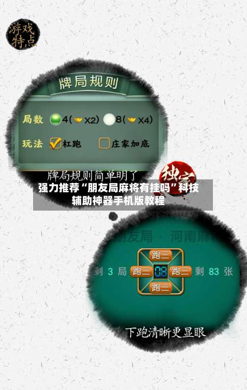 强力推荐“朋友局麻将有挂吗	”科技辅助神器手机版教程-第1张图片