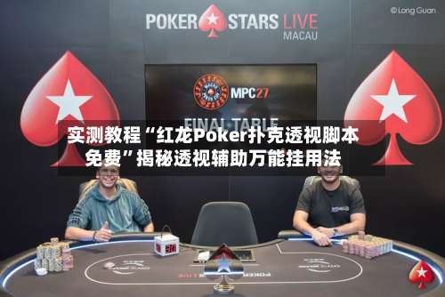 实测教程“红龙Poker扑克透视脚本免费	”揭秘透视辅助万能挂用法-第1张图片