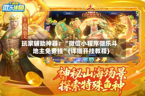 玩家辅助神器：“微信小程序微乐斗地主免费挂”(详细开挂教程)-第2张图片