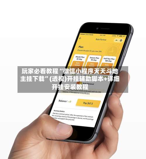 玩家必看教程“微信小程序天天斗地主挂下载	”(透视)开挂辅助脚本+详细开挂安装教程-第1张图片