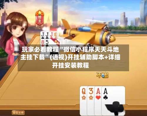 玩家必看教程“微信小程序天天斗地主挂下载”(透视)开挂辅助脚本+详细开挂安装教程-第2张图片