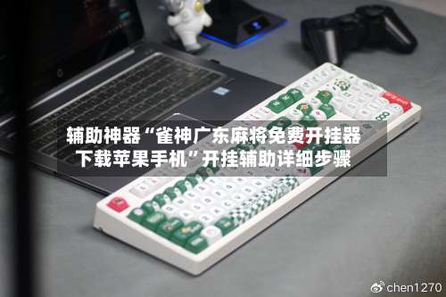 辅助神器“雀神广东麻将免费开挂器下载苹果手机”开挂辅助详细步骤-第3张图片