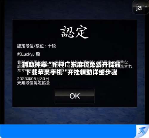 辅助神器“雀神广东麻将免费开挂器下载苹果手机	”开挂辅助详细步骤-第1张图片