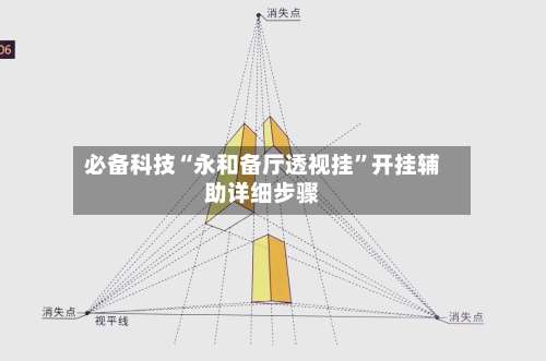 必备科技“永和备厅透视挂	”开挂辅助详细步骤-第3张图片
