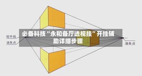 必备科技“永和备厅透视挂”开挂辅助详细步骤-第2张图片