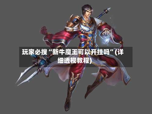 玩家必搜“新牛魔王可以开挂吗	”(详细透视教程)-第1张图片