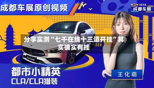 分享实测“七千在线十三道开挂”其实确实有挂-第2张图片