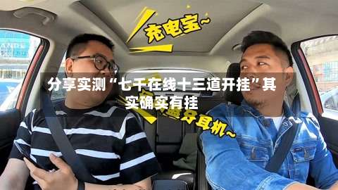 分享实测“七千在线十三道开挂”其实确实有挂-第3张图片