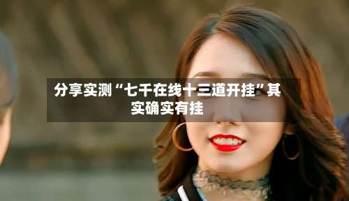 分享实测“七千在线十三道开挂	”其实确实有挂-第1张图片