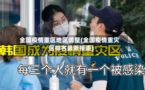 全国疫情重区地区调整(全国疫情重灾区排名最新报道)-第2张图片