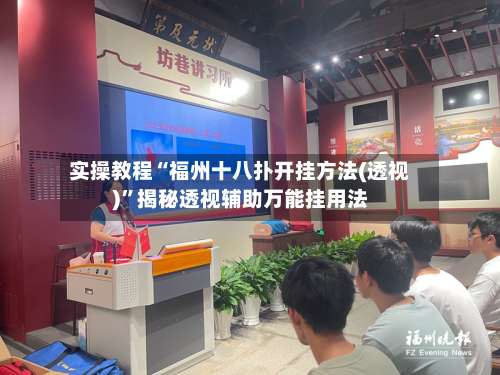 实操教程“福州十八扑开挂方法(透视)	”揭秘透视辅助万能挂用法-第1张图片