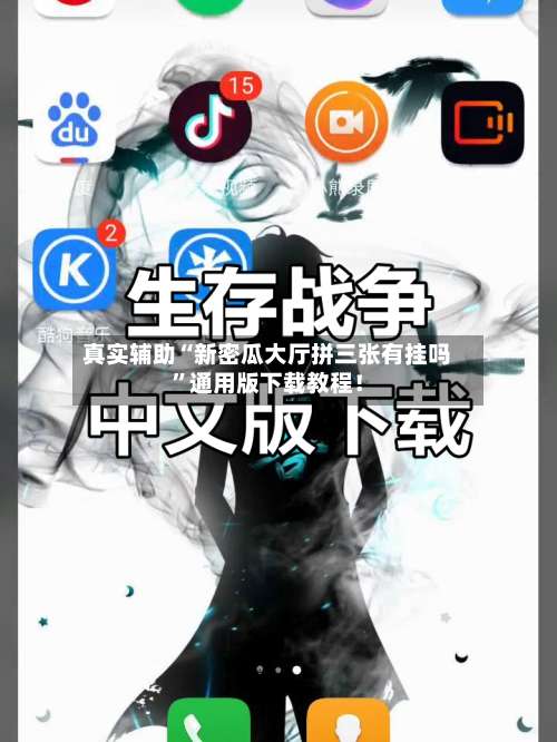 真实辅助“新密瓜大厅拼三张有挂吗”通用版下载教程！-第1张图片