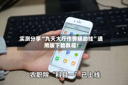 实测分享“九天大厅作弊辅助挂”通用版下载教程！-第2张图片