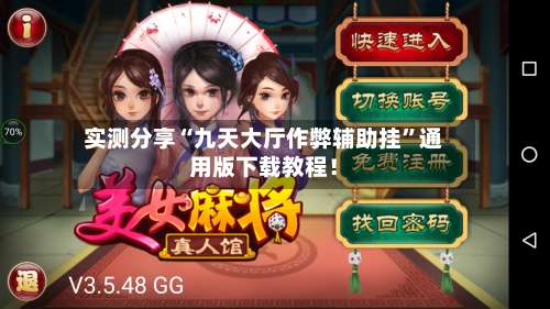 实测分享“九天大厅作弊辅助挂	”通用版下载教程！-第1张图片