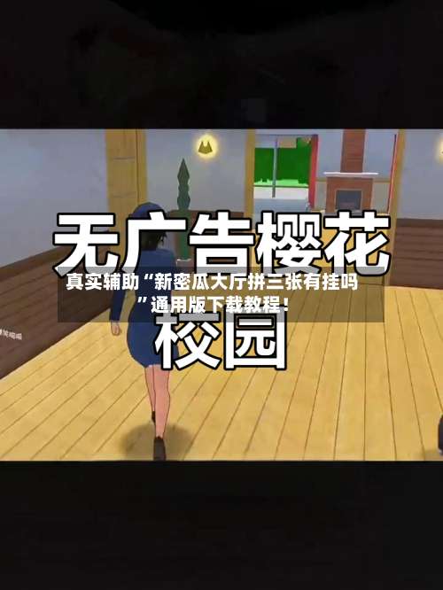 真实辅助“新密瓜大厅拼三张有挂吗”通用版下载教程！-第2张图片