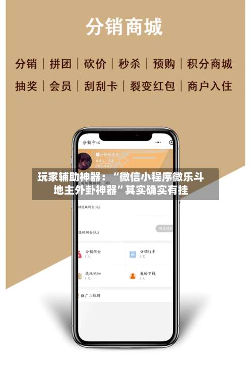 玩家辅助神器：“微信小程序微乐斗地主外卦神器”其实确实有挂-第1张图片
