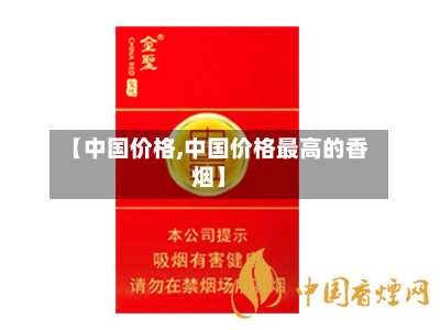 【中国价格,中国价格最高的香烟】-第2张图片