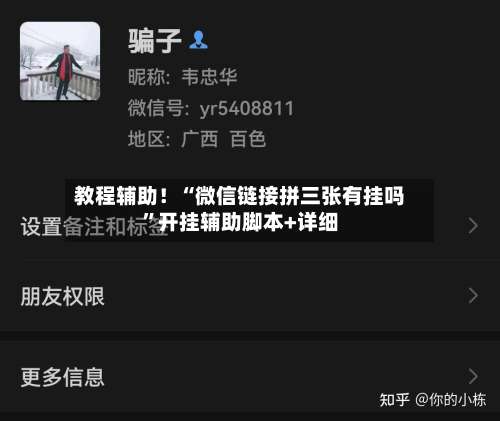 教程辅助！“微信链接拼三张有挂吗”开挂辅助脚本+详细-第1张图片