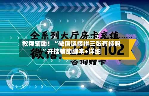 教程辅助！“微信链接拼三张有挂吗	”开挂辅助脚本+详细-第2张图片