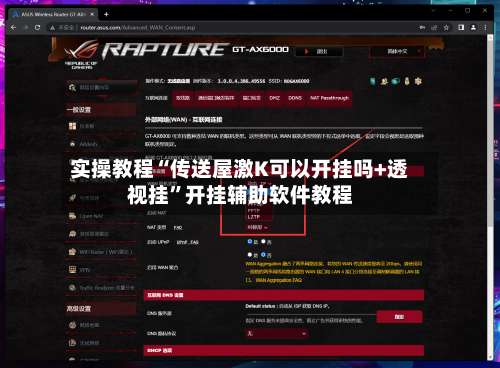 实操教程“传送屋激K可以开挂吗+透视挂”开挂辅助软件教程-第1张图片