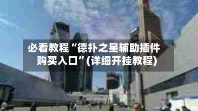 必看教程“德扑之星辅助插件购买入口	”(详细开挂教程)-第1张图片