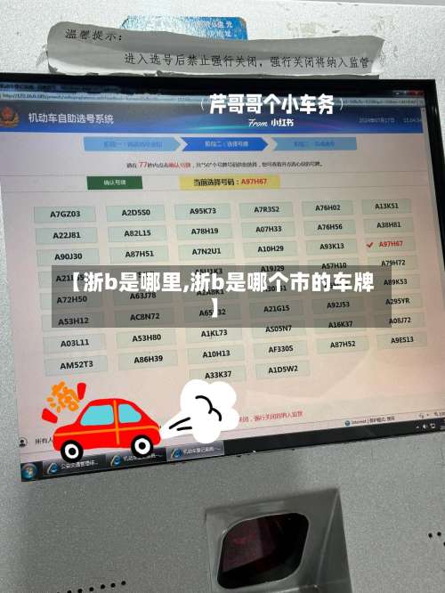 【浙b是哪里,浙b是哪个市的车牌】-第1张图片