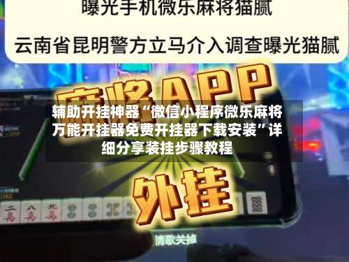 辅助开挂神器“微信小程序微乐麻将万能开挂器免费开挂器下载安装”详细分享装挂步骤教程-第2张图片