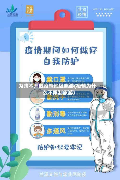 为啥不开放疫情地区旅游(疫情为什么不限制旅游)-第1张图片