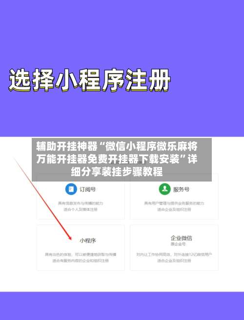 辅助开挂神器“微信小程序微乐麻将万能开挂器免费开挂器下载安装	”详细分享装挂步骤教程-第3张图片