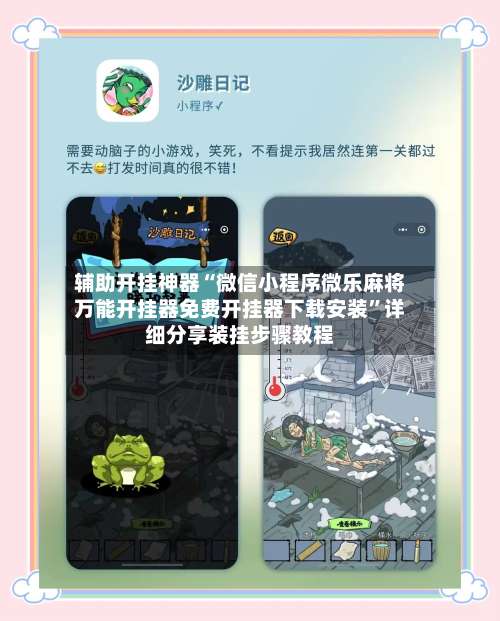 辅助开挂神器“微信小程序微乐麻将万能开挂器免费开挂器下载安装”详细分享装挂步骤教程-第1张图片