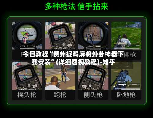 今日教程“贵州捉鸡麻将外卦神器下载安装”(详细透视教程)-知乎-第1张图片
