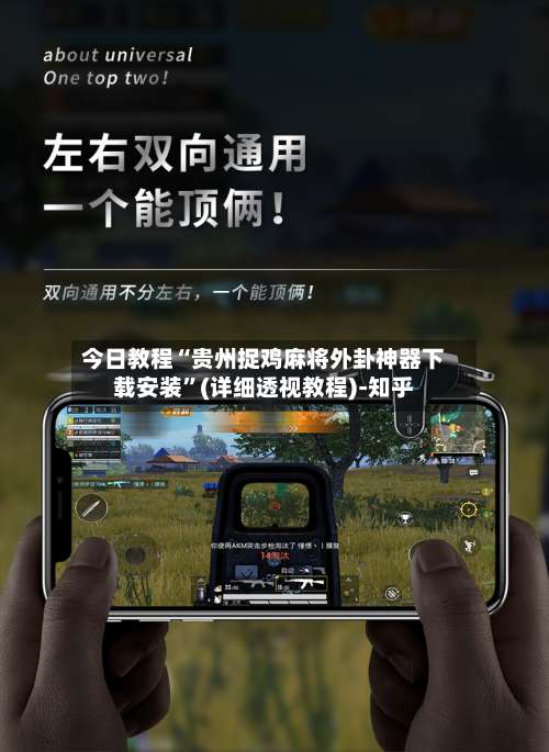 今日教程“贵州捉鸡麻将外卦神器下载安装”(详细透视教程)-知乎-第2张图片