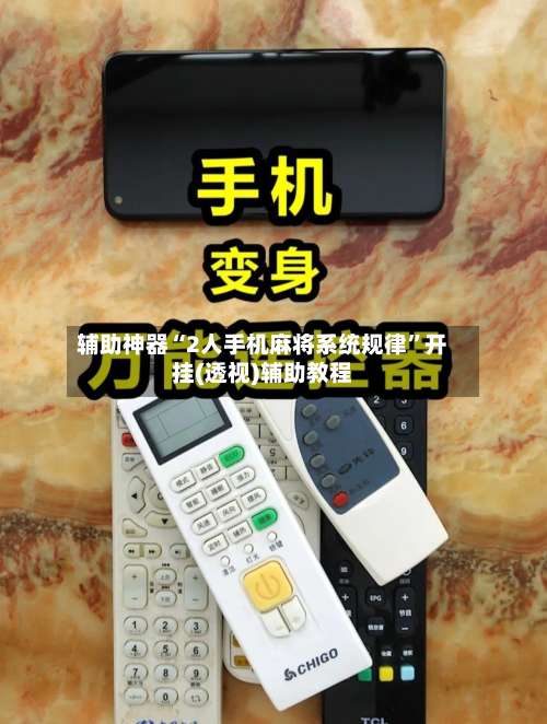 辅助神器“2人手机麻将系统规律”开挂(透视)辅助教程-第3张图片