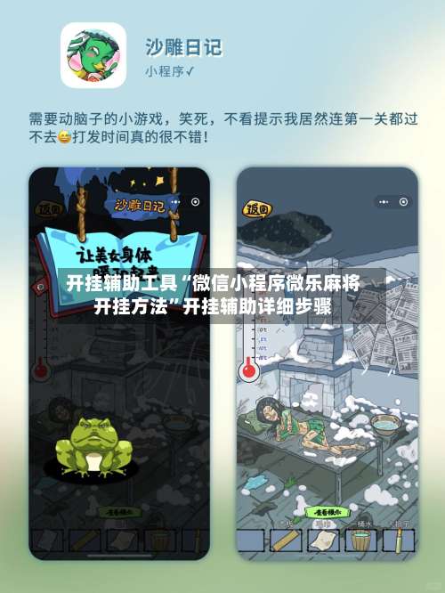 开挂辅助工具“微信小程序微乐麻将开挂方法”开挂辅助详细步骤-第2张图片