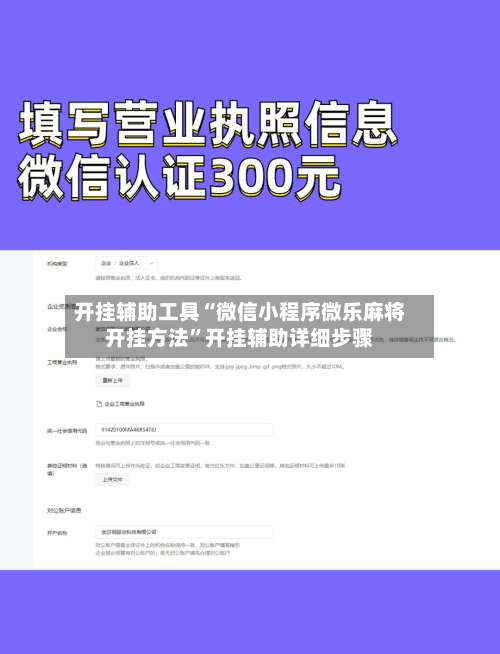 开挂辅助工具“微信小程序微乐麻将开挂方法	”开挂辅助详细步骤-第1张图片