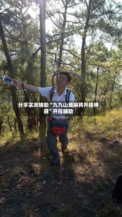 分享实测辅助“九九山城麻将开挂神器	”开挂辅助-第1张图片