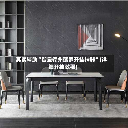 真实辅助“智星德州菠萝开挂神器”(详细开挂教程)-第1张图片