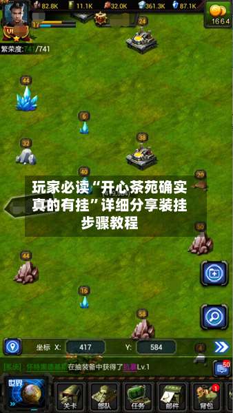 玩家必读“开心茶苑确实真的有挂”详细分享装挂步骤教程-第3张图片