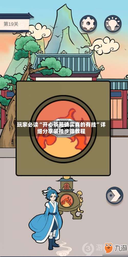 玩家必读“开心茶苑确实真的有挂	”详细分享装挂步骤教程-第1张图片