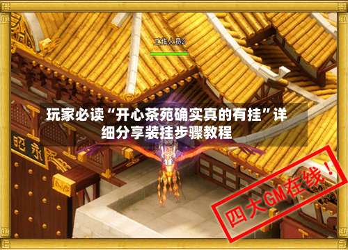 玩家必读“开心茶苑确实真的有挂”详细分享装挂步骤教程-第2张图片