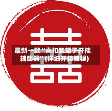 最新一款“喜扣跑胡子开挂辅助器”(详细开挂教程)-第2张图片