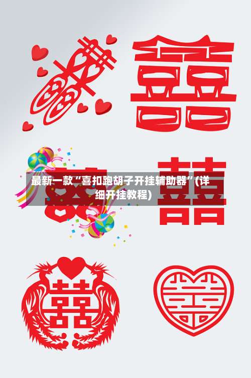 最新一款“喜扣跑胡子开挂辅助器	”(详细开挂教程)-第1张图片