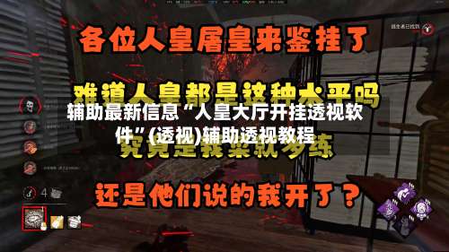 辅助最新信息“人皇大厅开挂透视软件	”(透视)辅助透视教程-第1张图片