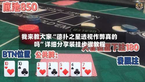 我来教大家“德扑之星透视作弊真的吗	”详细分享装挂步骤教程-第3张图片